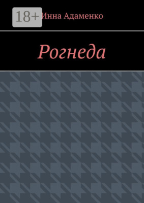 Рогнеда