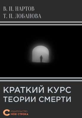 Краткий курс теории смерти