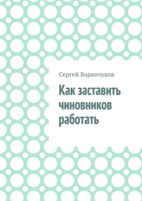 Как заставить чиновников работать