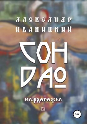 Сон Дао. Междорожье