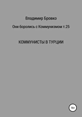 Они боролись с коммунизмом. Т. 25