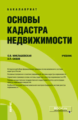 Основы кадастра недвижимости