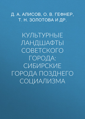 Культурные ландшафты советского города: сибирские города позднего социализма