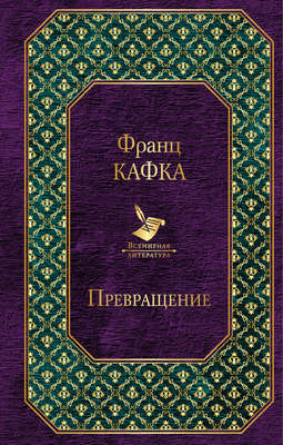 Превращение