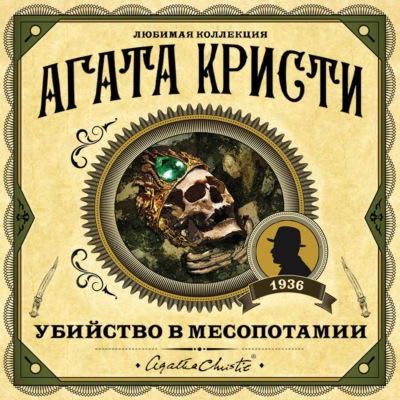 Убийство в Месопотамии