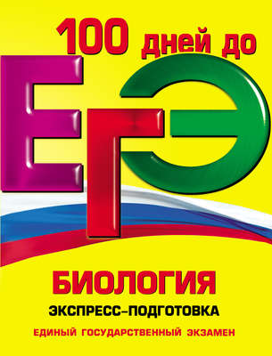 ЕГЭ. Биология. Экспресс-подготовка