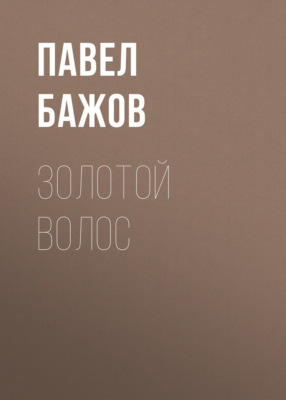 Золотой Волос