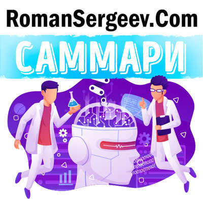 Саммари на книгу «Эмоциональный интеллект. Почему он может значить больше, чем IQ». Дэниел Гоулман