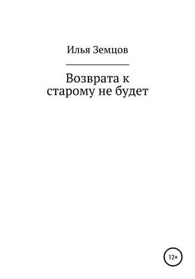Возврата к старому не будет