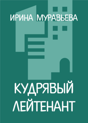 Кудрявый лейтенант