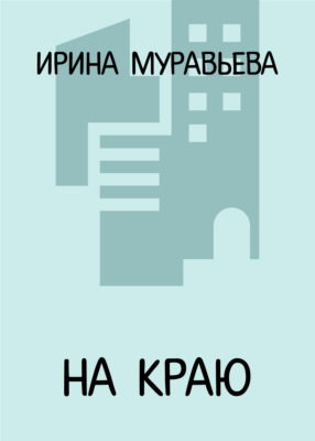 На краю