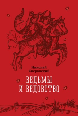 Ведьмы и ведовство