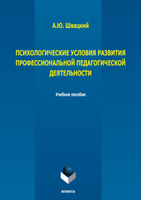 Психологические условия развития профессиональной педагогической деятельности
