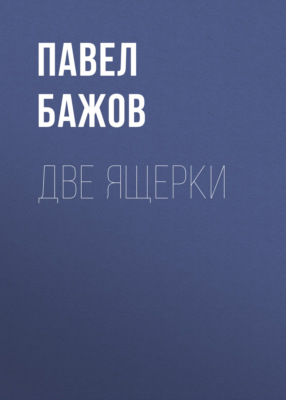 Две ящерки