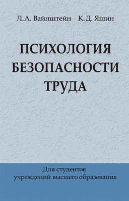 Психология безопасности труда