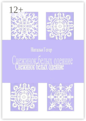 Снежинок белых одеяние