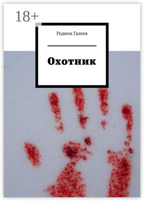 Охотник