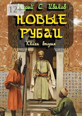 Новые рубаи. Книга вторая