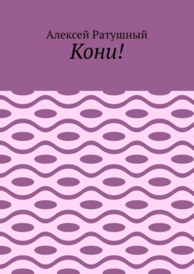 Кони!