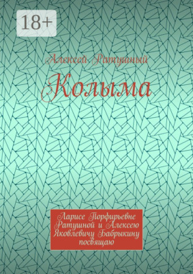 Колыма. Ларисе Порфирьевне Ратушной и Алексею Яковлевичу Бабрыкину посвящаю