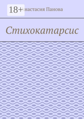 Стихокатарсис