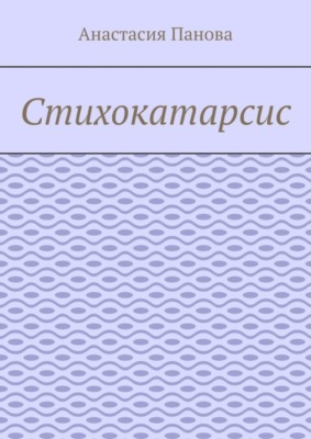 Стихокатарсис