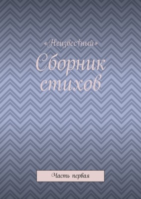 Сборник стихов. Часть первая