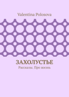 Захолустье. Рассказы. Про жизнь