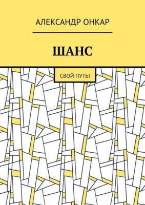 ШАНС. Свой Путь!