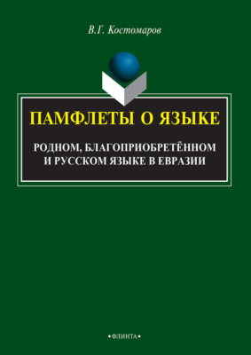 Памфлеты о языке: родном, благоприобретённом и русском языке в Евразии
