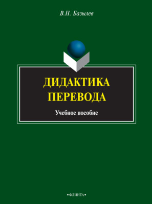 Дидактика перевода. Учебное пособие