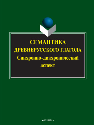 Семантика древнерусского глагола. Синхронно-диахронический аспект