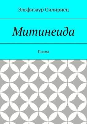 Митинеида. Поэма