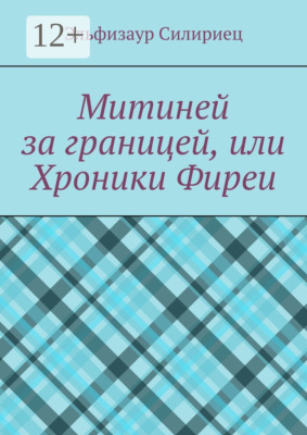 Митиней за границей, или Хроники Фиреи