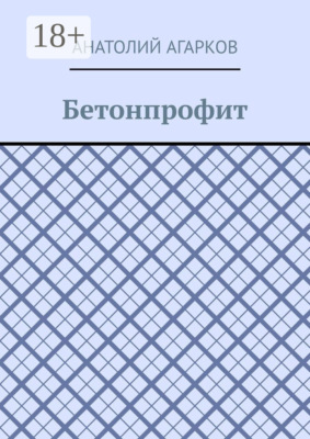 Бетонпрофит