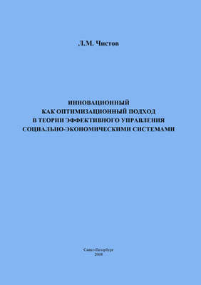 Инновационный как оптимизационный подход в теории эффективного управления социально-экономическими системами