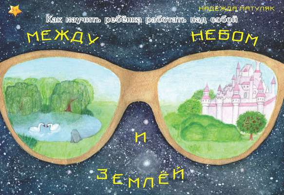 Между небом и землёй