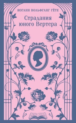 Страдания юного Вертера