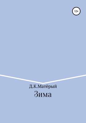 Зима
