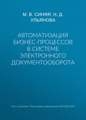 Автоматизация бизнес-процессов в системе электронного документооборота