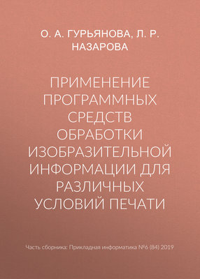 Применение программных средств обработки изобразительной информации для различных условий печати