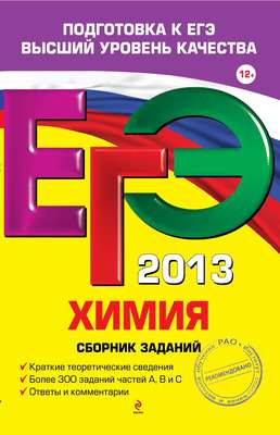 ЕГЭ 2013. Химия. Сборник заданий