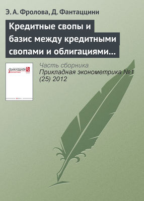 Кредитные свопы и базис между кредитными свопами и облигациями для российских компаний: обзор и анализ влияния запрета на короткие продажи