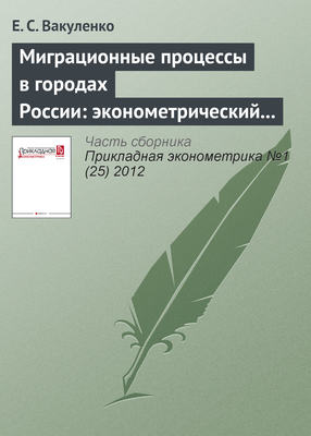 Миграционные процессы в городах России: эконометрический анализ