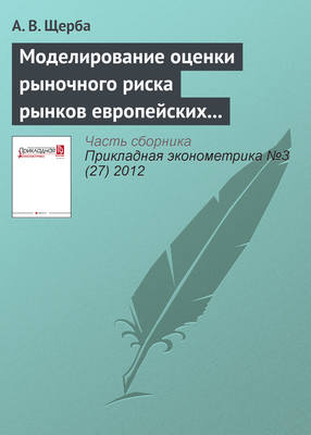 Моделирование оценки рыночного риска рынков европейских стран в период финансового кризиса 2008 года