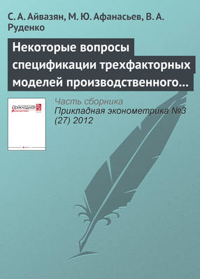 Некоторые вопросы спецификации трехфакторных моделей производственного потенциала компании, учитывающих интеллектуальный капитал