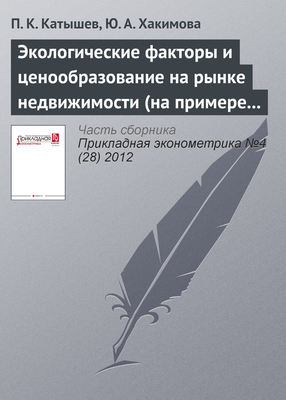 Экологические факторы и ценообразование на рынке недвижимости (на примере г. Москвы)