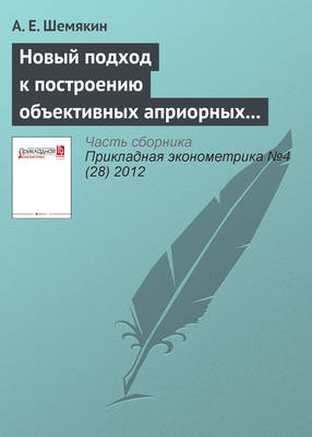 Новый подход к построению объективных априорных распределений: информация Хеллингера