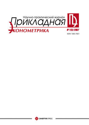 Прикладная эконометрика №1 (5) 2007