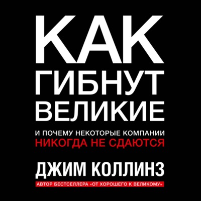Как гибнут великие и почему некоторые компании никогда не сдаются
